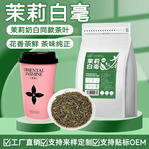 茉莉奶白同款茉莉白毫绿茶茶叶