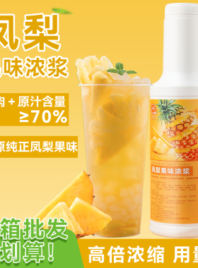 凤梨汁浓缩高倍浓浆奶茶店专用果酱菠萝金桔葡萄水果茶沙冰原材料