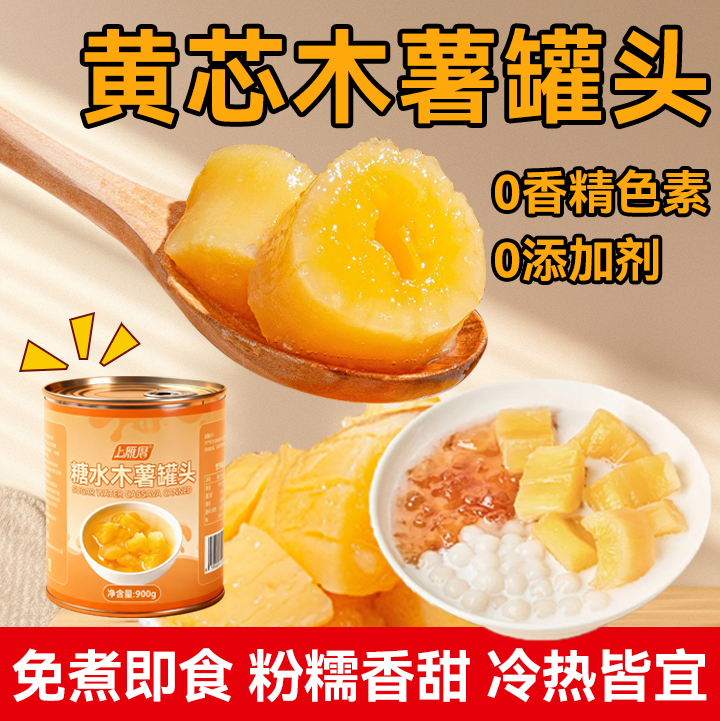 黄心木薯罐头900g即食木薯糖水羹炖奶甜点饮品小料奶茶店餐饮商用