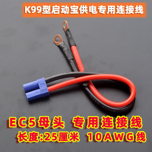 EC5母头端子接口连接线 全长25厘米 10AWG  K99型点焊机专用