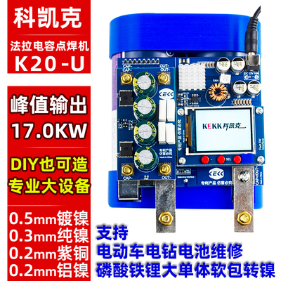 科凯克法拉电容点焊机大功率控制板锂电池大单体转镍铝镍紫铜