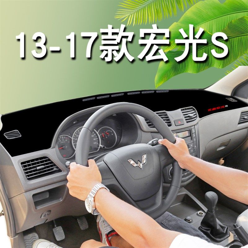 13-17款五菱宏光S中控台防晒垫仪表盘避光垫专用改装装饰汽车用品