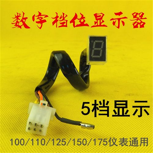摩托三轮车档显改装摩托车档显器仪表110/125/150/175档位显示线