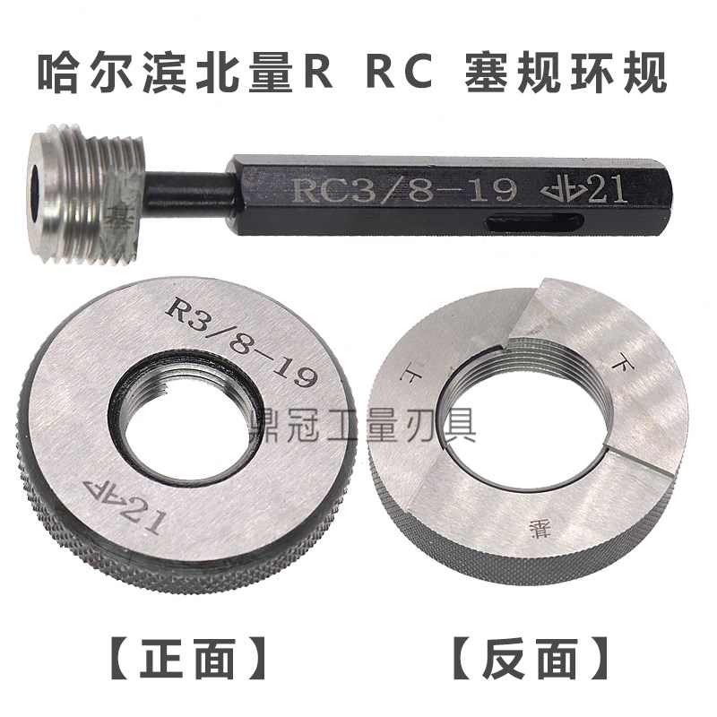 哈尔滨北量锥管螺纹塞规环规通止规 RC1/8 RC1/4 RRC3/8 RC1/2