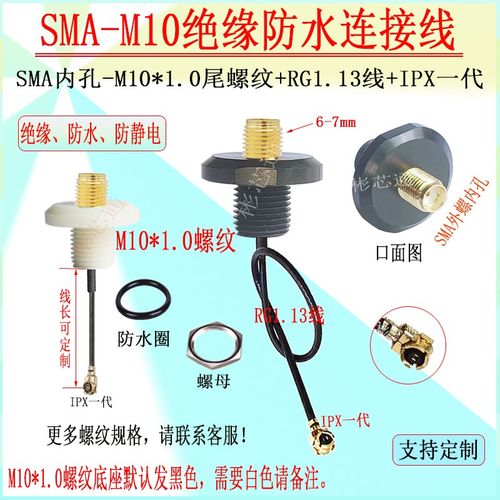 SMA绝缘防水连接线M10机箱机柜固定螺纹延长线仪器仪表IPEX转接线