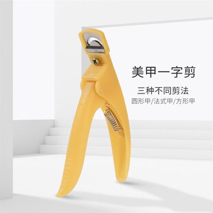 一字剪甲片剪U形剪平行剪指甲钳水晶甲延长胶修甲型美甲工具用品