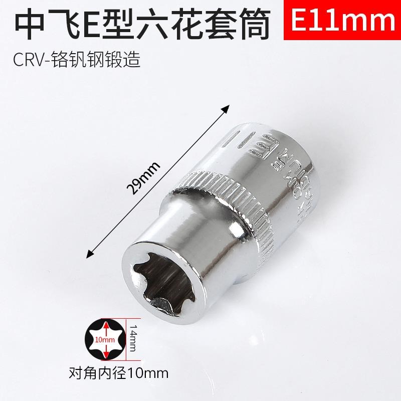 梅花型套筒扳手1/2大飞3/8中飞1/4小飞e型套筒六角星形套装e5-e24