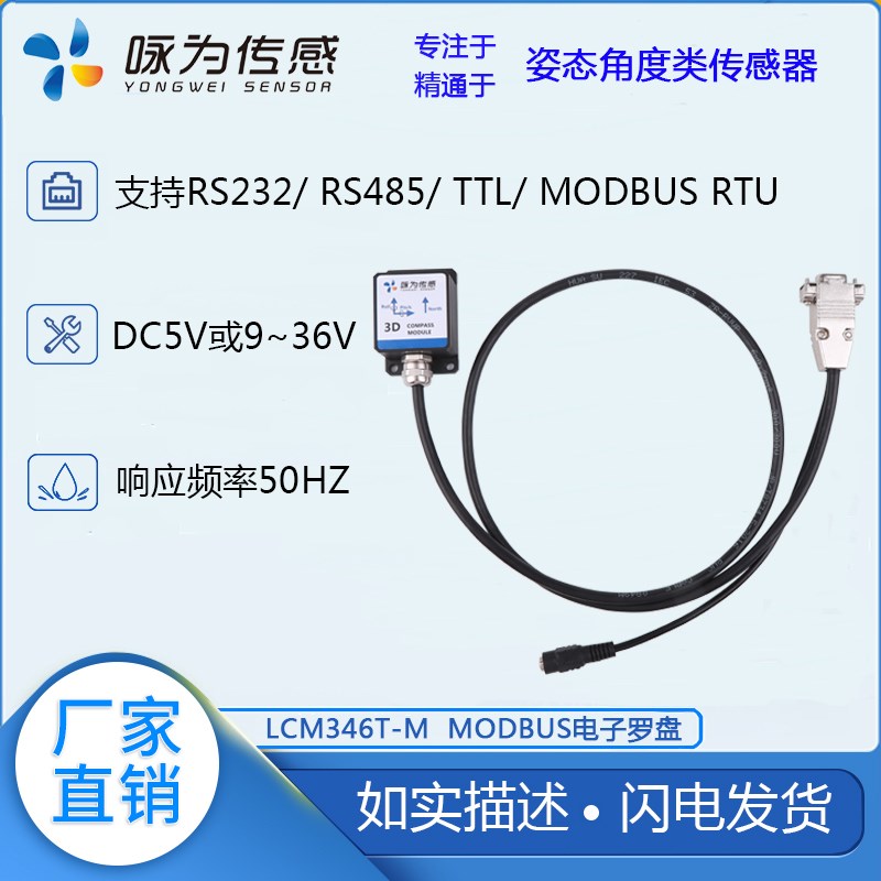 LCM346T-M三维电子罗盘MODBUS协议地磁传感器方位角传感器航向角