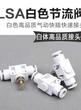 高品质白色管道型调速限速节流阀快插气管接头PA/LSA-4 6 8 10 12