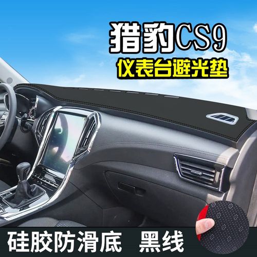 猎豹CS9避光垫仪表台盘汽车改装车内装饰用品中控台遮光防晒垫