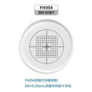 显微镜目镜分划板 网格测微尺 十字标尺 目镜测微尺网格带测量