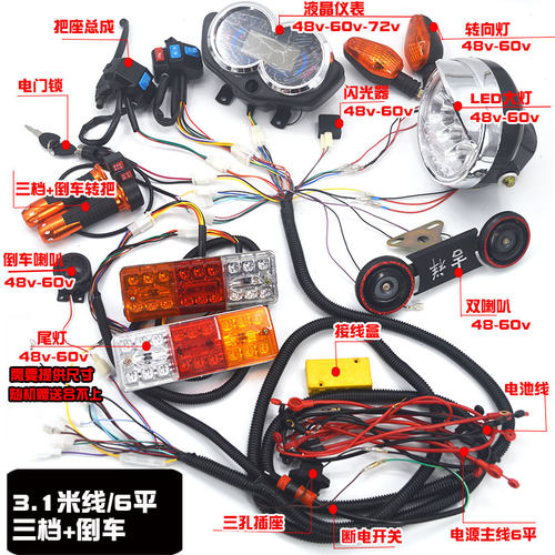 电动三轮线路总成仪表大灯开关转把喇叭太子头整车改装配件通用