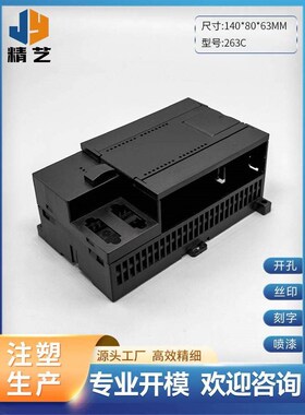 S7-200224XP工控盒/控制器外壳/西门PLC主机外壳仪表壳体塑胶打标