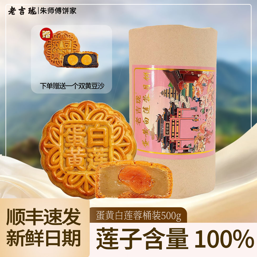 老吉珑蛋黄白莲蓉月饼净含量500克四枚装中秋广式手工制作月饼