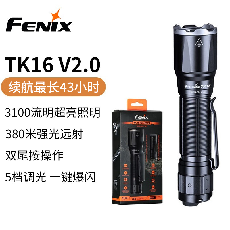 FENIX菲尼克斯TK16 V2.0强光手电筒便携战术户外超亮远射巡防手电