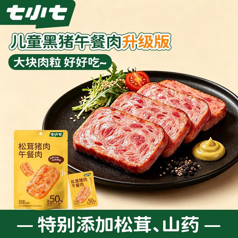 七小七黑猪午餐肉片儿童无添加色素零食宝宝早餐火腿肠三明治专用