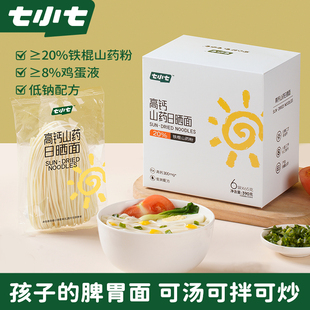 七小七宝宝高钙山药日晒面条挂面儿童早餐鸡蛋面龙须手工手擀面