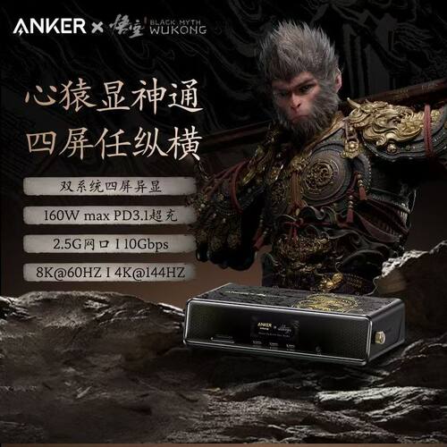 ANKER安克黑神话悟空联名14合1心猿桌面拓展坞8K四屏160W A83B3
