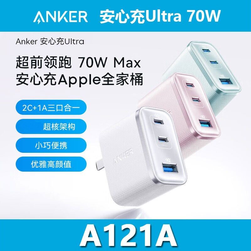 ANKER安克安心充Ultra70w双氮化镓充电器PD快充多口充电头 A121A