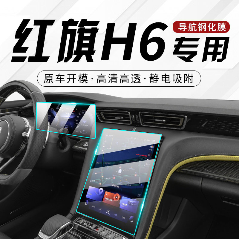 26款红旗H6专用中控膜导航屏幕钢化贴膜保护汽车用品改装内饰新23
