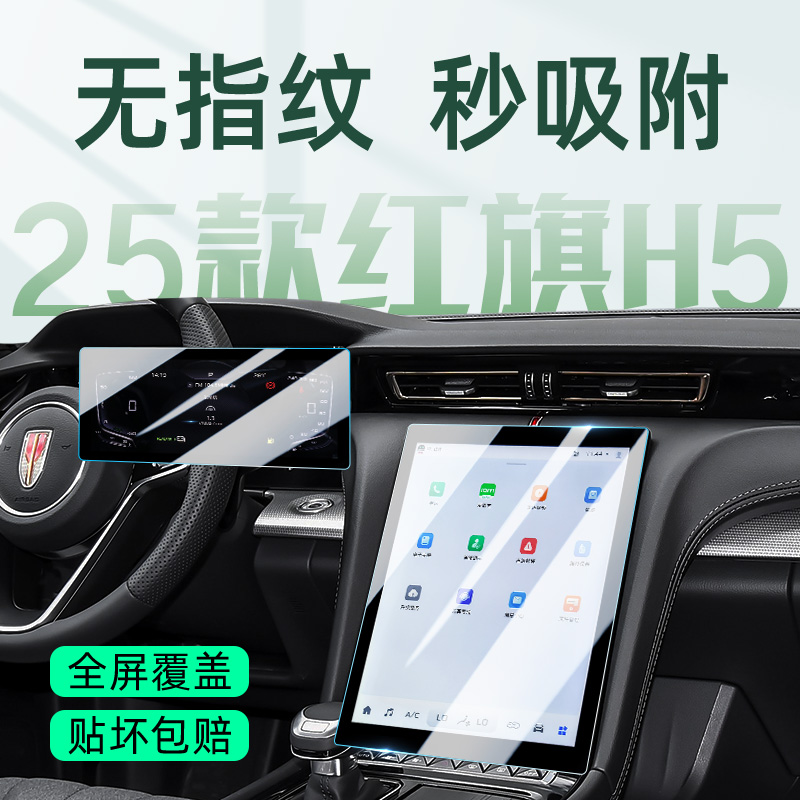 【贴坏包赔】红旗H5屏幕钢化膜