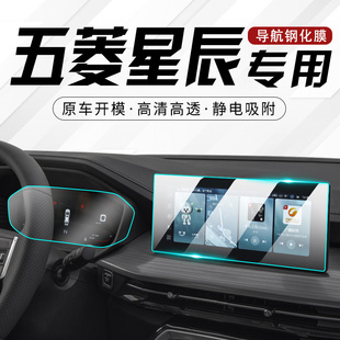 饰用品 装 2022款 五菱星辰专用中控贴膜汽车导航钢化膜屏幕显示改装