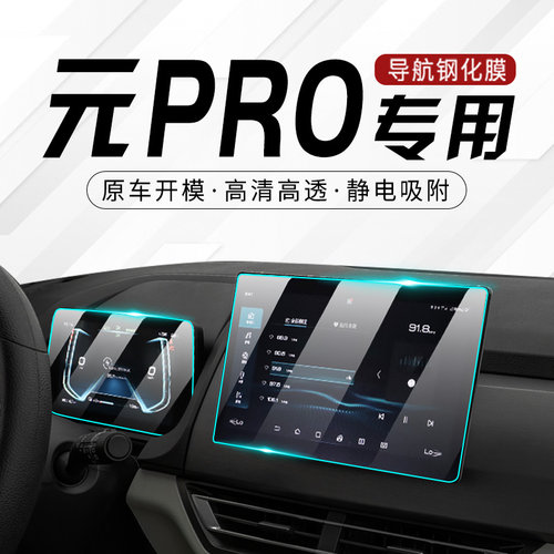 【全新保护】元pro中控钢化膜