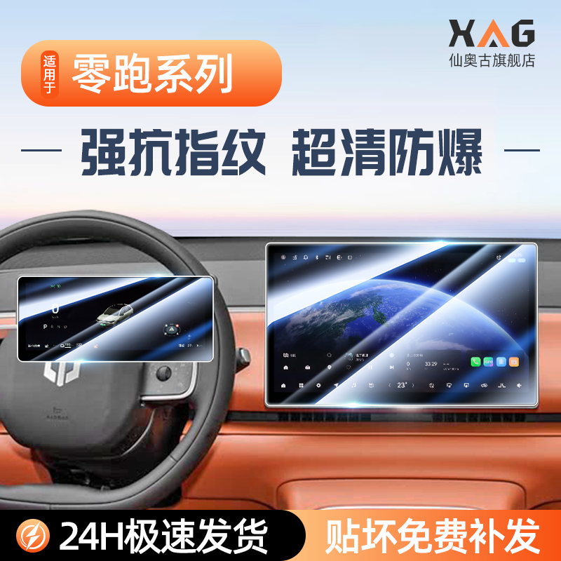 【钢化膜N0.1】零跑全系屏幕膜