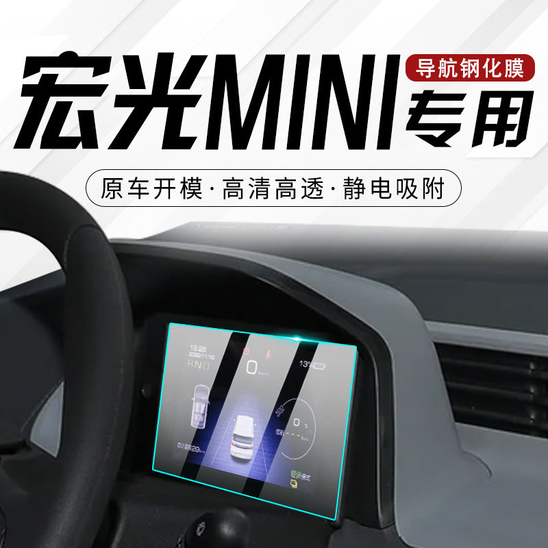 五菱宏光MINI专用仪表膜汽车中控屏幕钢化贴膜内饰保护改装用品屏