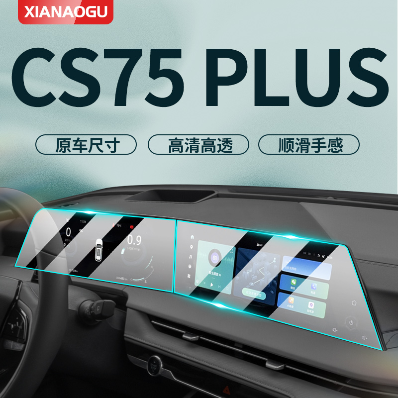 【全新防护】CS75PLUS屏幕钢化膜