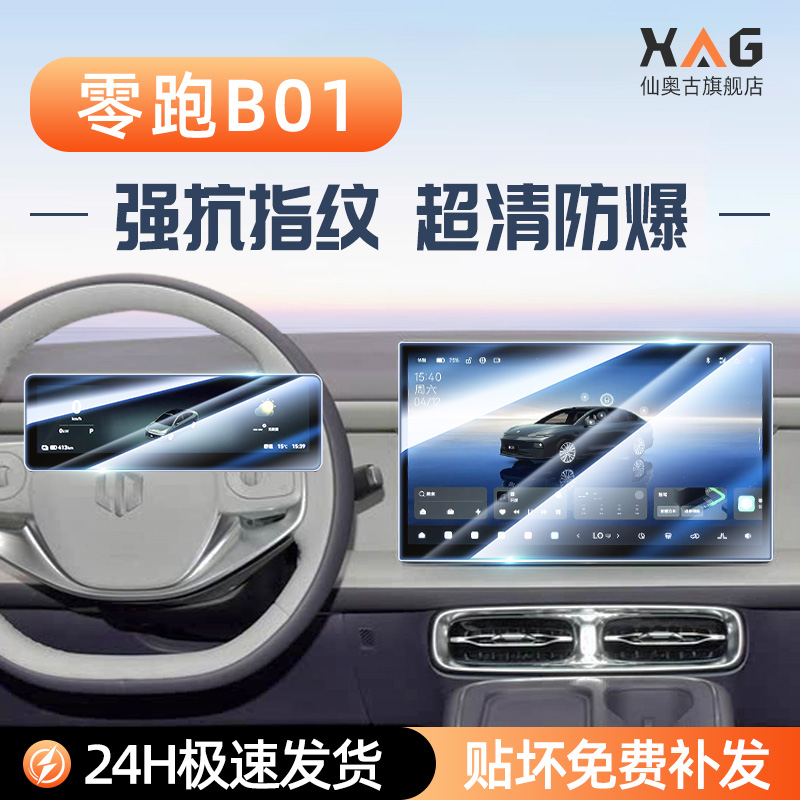 【钢化膜N0.1】零跑B01屏幕膜