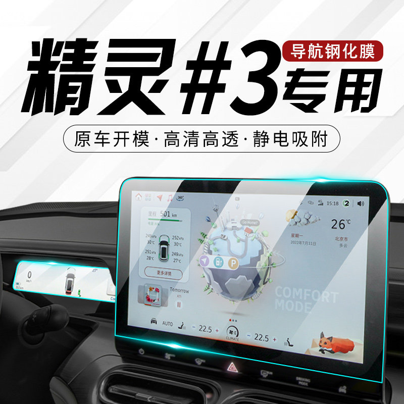 Smart精灵#3中控导航屏幕保护膜