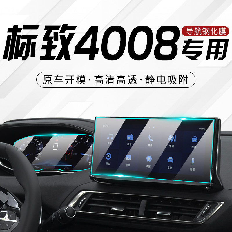2024款东风标致4008专用中控膜汽车导航屏幕钢化贴膜改装装饰23新
