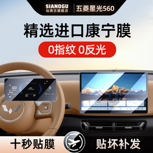 26款五菱星光560中控仪表屏幕钢化膜车内用品保护贴膜改装设备全