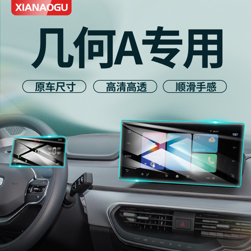 吉利几何A【8K超清】屏幕钢化膜