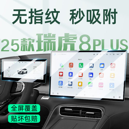 极速发货瑞虎8plus屏幕钢化膜