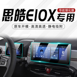 江淮思皓E10X花仙子钢化膜汽车专用导航中控屏幕贴膜内饰改装 用品