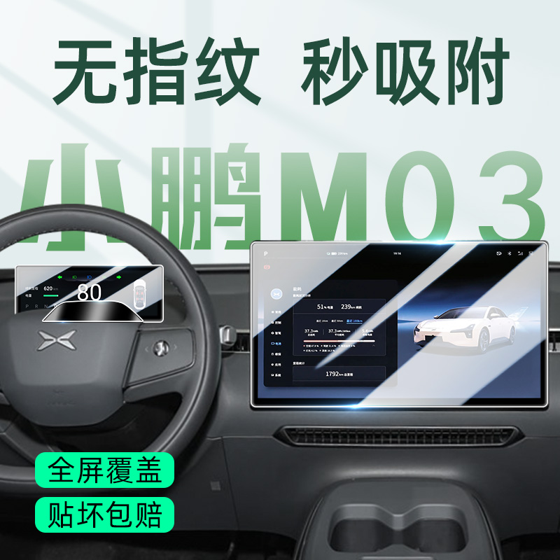 小鹏M03超清屏幕钢化膜