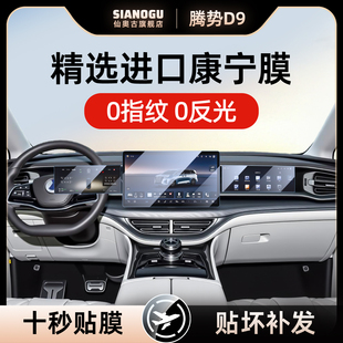 25款 腾势D9专用屏幕钢化膜汽车中控导航贴膜后排显示屏用品2025屏