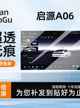 26款长安启源A06中控仪表贴膜屏幕钢化膜车装饰用品改装配件起源
