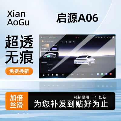 26款启源中控仪表屏幕钢化膜起源