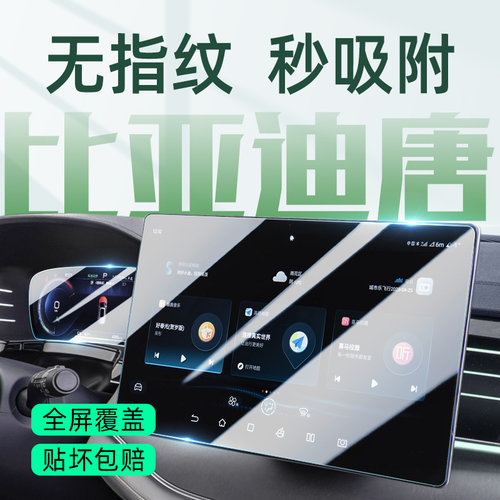 唐系列高清防爆中控保护钢化膜