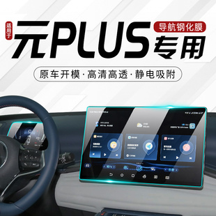 屏 PLUS钢化膜汽车中控导航屏幕贴膜用品智驾版 适用于25款 比亚迪元