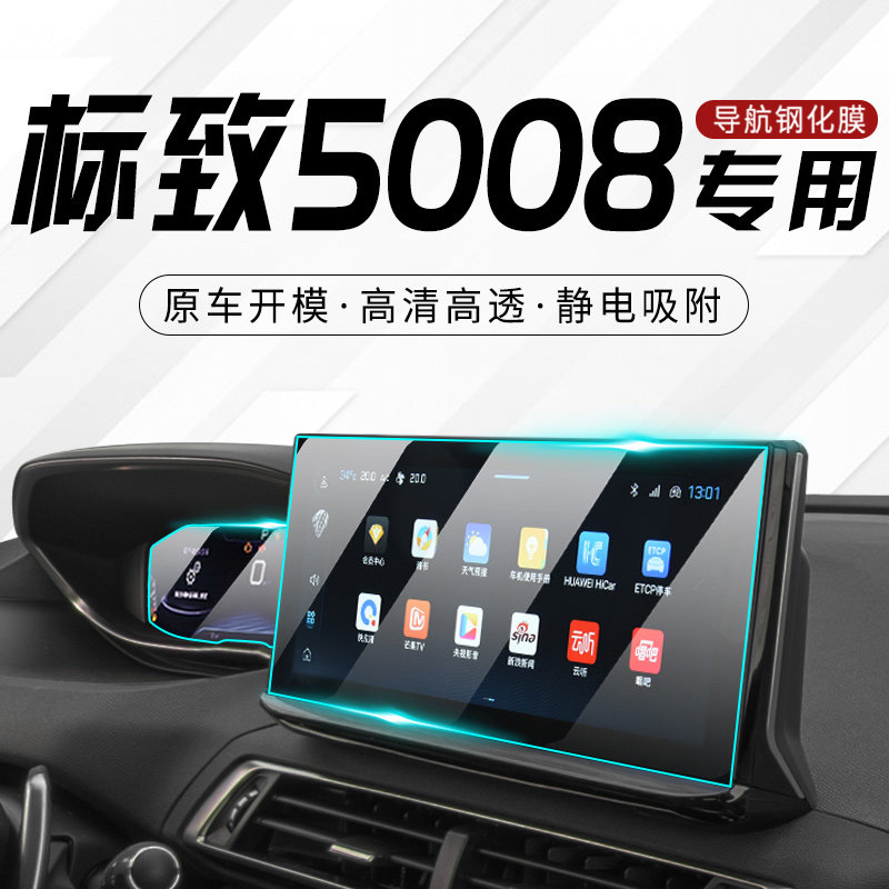 【全新防护】标致5008屏幕钢化膜