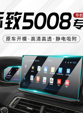 25/23款标致5008专用中控膜标志汽车导航屏幕保护钢化膜用品23新