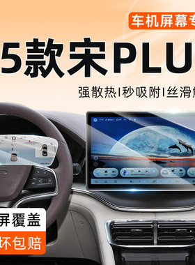 适用于25款比亚迪宋plusdmi屏幕钢化膜plus中控贴膜dmi用品ev用品