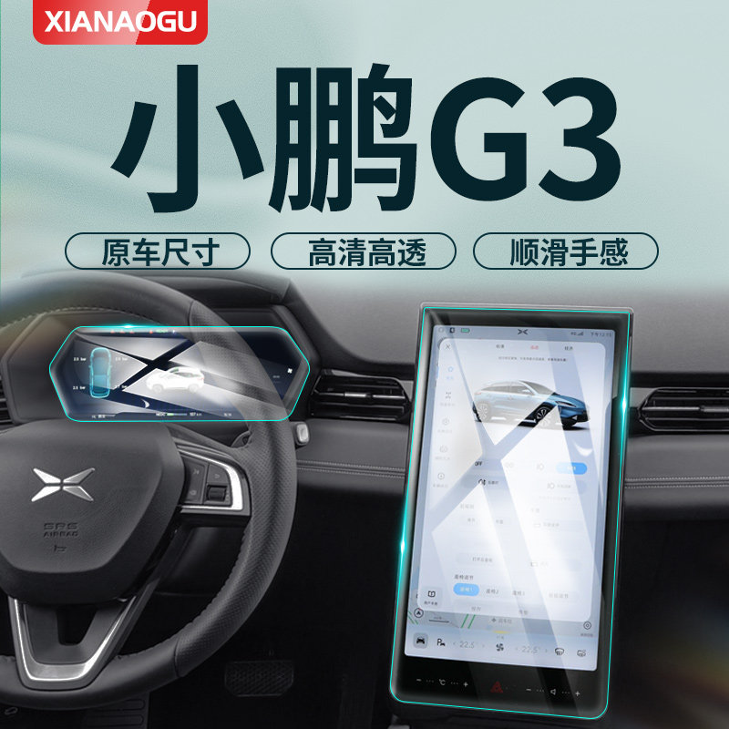 2022款小鹏G3i专用屏幕钢化膜G3汽车中控导航保护贴膜改装用品22