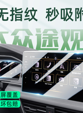 适用于26款大众途观L专用中控贴膜汽车内饰导航屏幕钢化膜用品24
