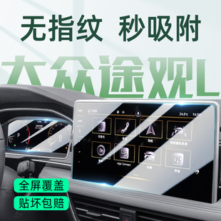 适用于26款 大众途观L专用中控贴膜汽车内饰导航屏幕钢化膜用品24