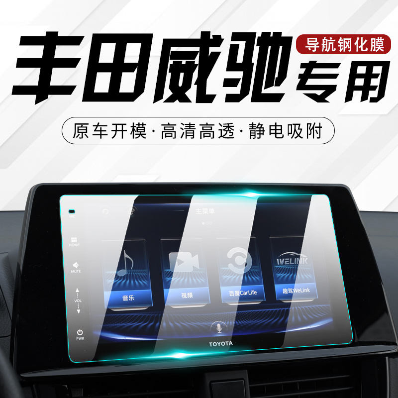 适用于22款丰田威驰专用中控导航膜FS汽车屏幕保护钢化贴膜改装件